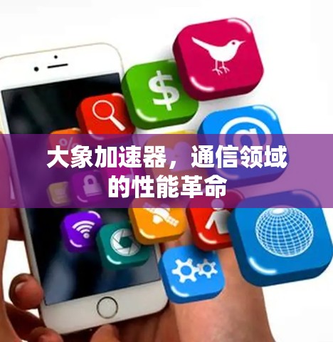 大象加速器，通信领域的性能革命
