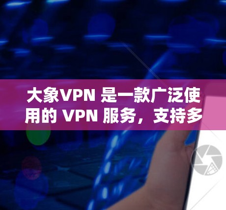 大象VPN 是一款广泛使用的 VPN 服务，支持多种平台，包括苹果的 iOS 设备。如果你想在你的 iPhone 或 iPad 上使用大象 VPN，以下是一些相关信息和步骤