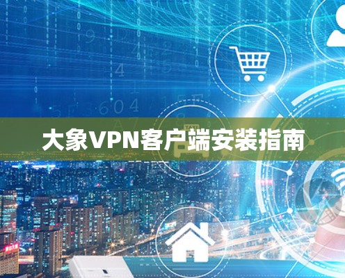 大象VPN客户端安装指南