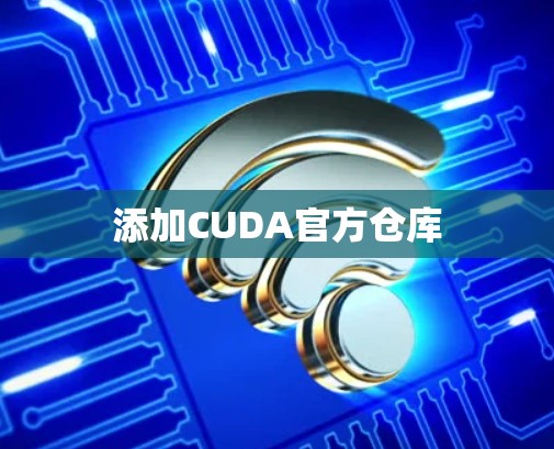 添加CUDA官方仓库
