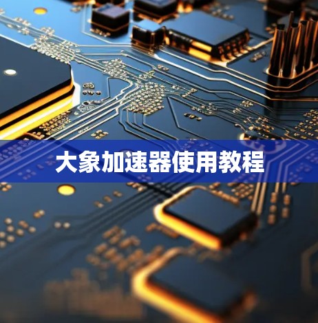 大象加速器使用教程