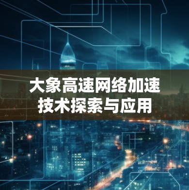 大象高速网络加速技术探索与应用