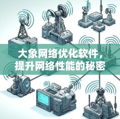 大象网络优化软件，提升网络性能的秘密武器