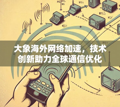 大象海外网络加速，技术创新助力全球通信优化