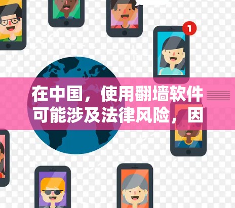 在中国，使用翻墙软件可能涉及法律风险，因此建议遵守当地法律法规。以下是一些翻墙软件的推荐，但请注意，它们的使用可能会受到监控或法律制裁。用户应谨慎使用，确保遵守相关法律