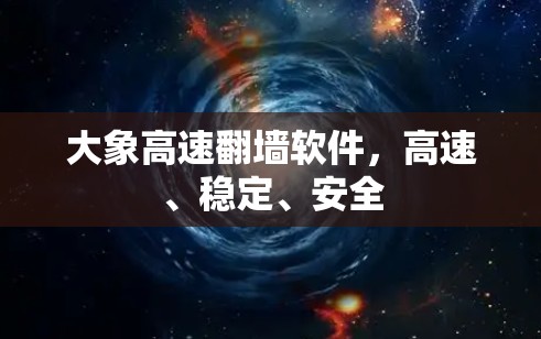 大象高速翻墙软件，高速、稳定、安全