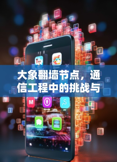 大象翻墙节点，通信工程中的挑战与解决方案