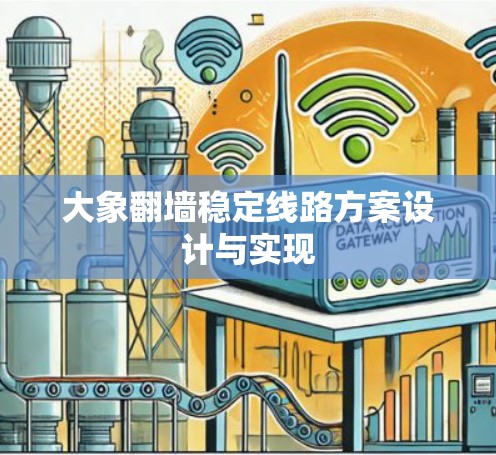 大象翻墙稳定线路方案设计与实现