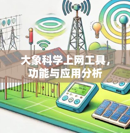 大象科学上网工具，功能与应用分析