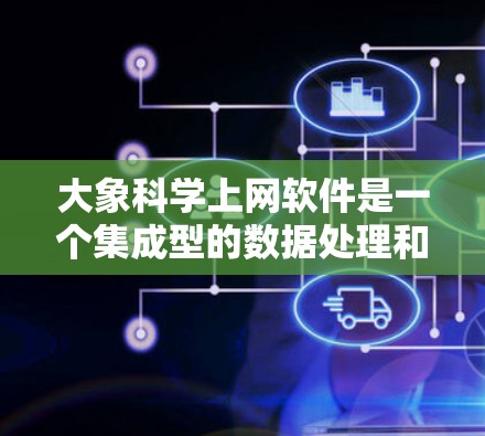 大象科学上网软件是一个集成型的数据处理和分析平台，专为科学研究设计，提供了多种功能和特点，满足不同用户的需求。以下是对该软件的详细分析