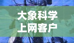 大象科学上网客户端是一个由大象科技开发的智能家居管理工具，旨在帮助用户便捷控制和管理他们的智能设备。以下是对该客户端的详细介绍