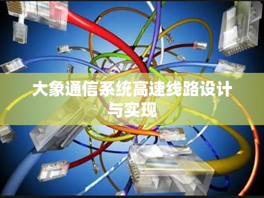 大象通信系统高速线路设计与实现
