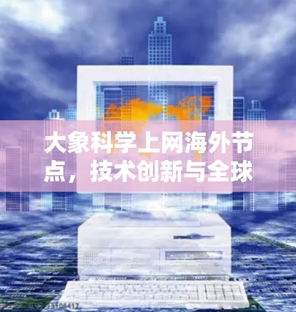 大象科学上网海外节点，技术创新与全球联通
