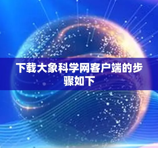 下载大象科学网客户端的步骤如下