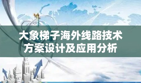 大象梯子海外线路技术方案设计及应用分析