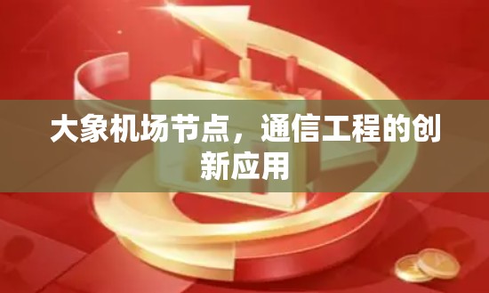 大象机场节点，通信工程的创新应用