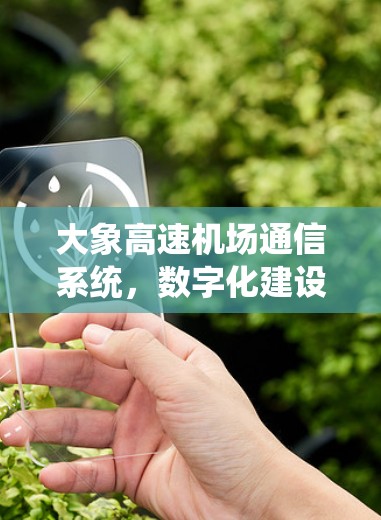 大象高速机场通信系统，数字化建设与智能化管理