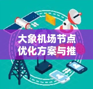 大象机场节点优化方案与推荐方法