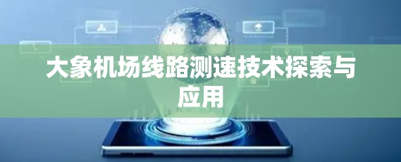 大象机场线路测速技术探索与应用