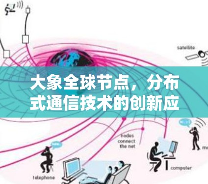 大象全球节点，分布式通信技术的创新应用