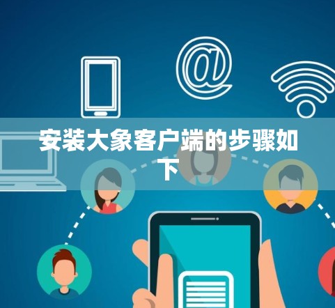 安装大象客户端的步骤如下
