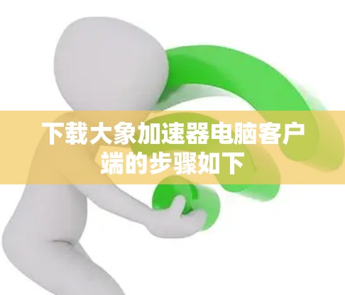 下载大象加速器电脑客户端的步骤如下