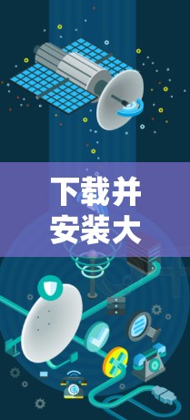 下载并安装大象加速器APP的步骤如下