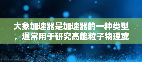 大象加速器是加速器的一种类型，通常用于研究高能粒子物理或其他相关领域。稳定线路是指在加速器中确保粒子能够稳定运行的电磁场和机械结构设计
