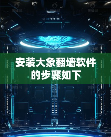 安装大象翻墙软件的步骤如下