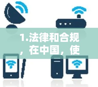 1.法律和合规，在中国，使用翻墙软件可能违反网络安全法和互联网信息服务管理办法等相关法律法规，使用这种工具可能会导致法律后果