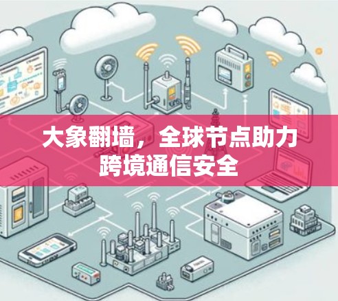 大象翻墙，全球节点助力跨境通信安全