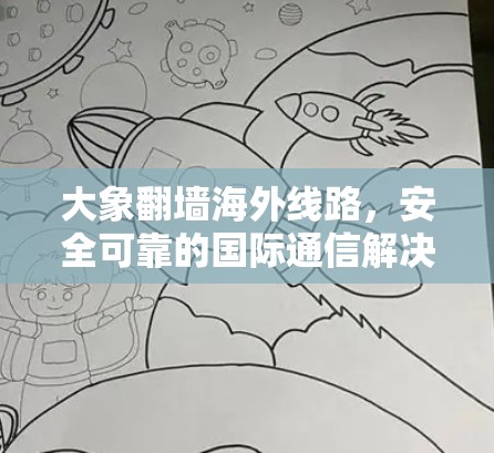 大象翻墙海外线路，安全可靠的国际通信解决方案