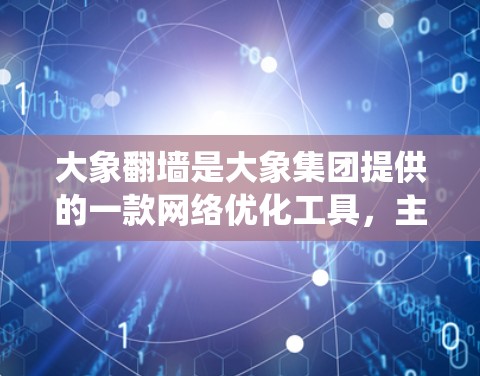 大象翻墙是大象集团提供的一款网络优化工具，主要用于解决网络访问问题，例如访问被限制或受限的网站、服务器等。翻墙技术通常涉及绕过网络防火墙、防止网络监控等限制，通过代理服务器或VPN等方式实现访问