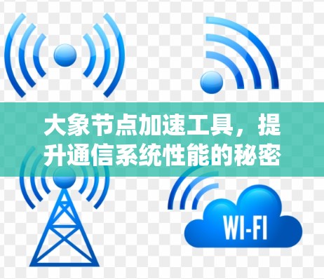大象节点加速工具，提升通信系统性能的秘密武器