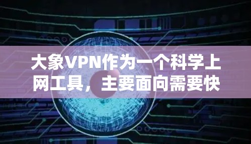 大象VPN作为一个科学上网工具，主要面向需要快速、安全和稳定连接的用户，特别是在数据科学、人工智能和高性能计算领域。以下是对大象VPN的详细分析和评价