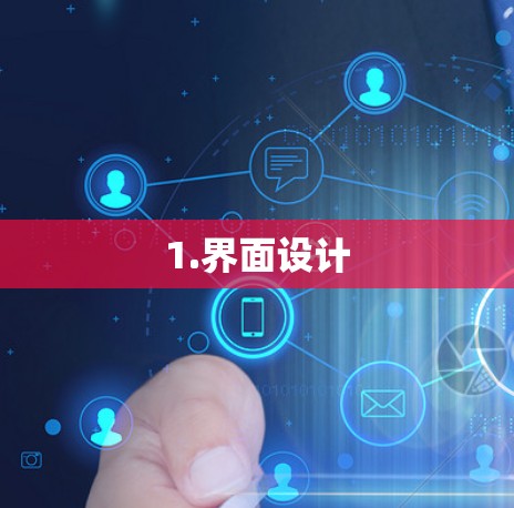 1.界面设计