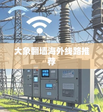 大象翻墙海外线路推荐