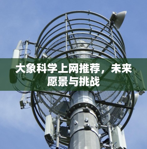 大象科学上网推荐，未来愿景与挑战
