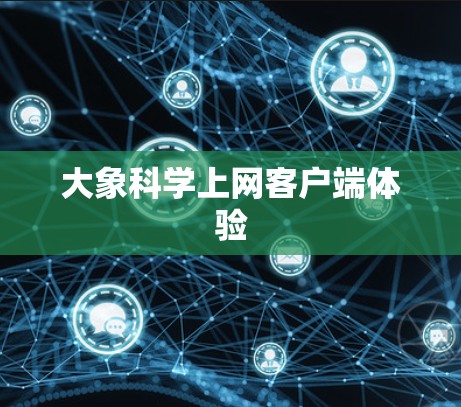 大象科学上网客户端体验
