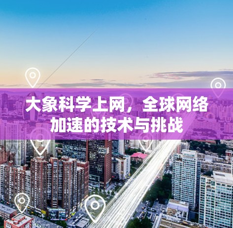 大象科学上网，全球网络加速的技术与挑战