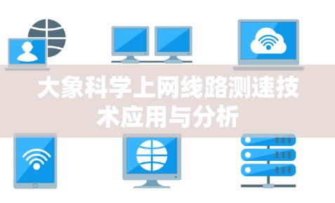 大象科学上网线路测速技术应用与分析