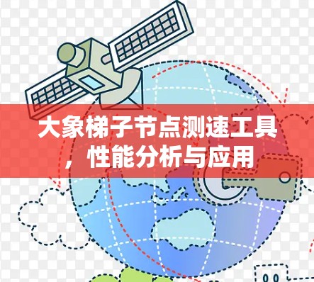 大象梯子节点测速工具，性能分析与应用