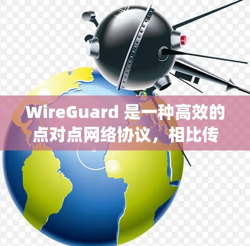 WireGuard 是一种高效的点对点网络协议，相比传统的 VPN 协议（如 OpenVPN）它的速度更快、连接更稳定。要测试 WireGuard 的速度，可以通过以下步骤进行