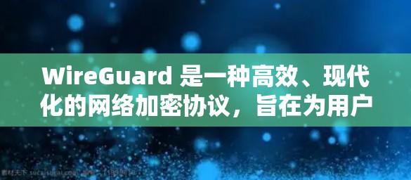 WireGuard 是一种高效、现代化的网络加密协议，旨在为用户提供安全的、快速的网络连接，特别是在虚拟专用网（VPN）和安全连接场景中。以下是对 WireGuard 性能的分析