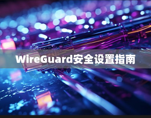 WireGuard安全设置指南