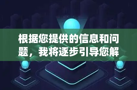 根据您提供的信息和问题，我将逐步引导您解决OpenVPN服务器连接问题