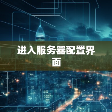 进入服务器配置界面