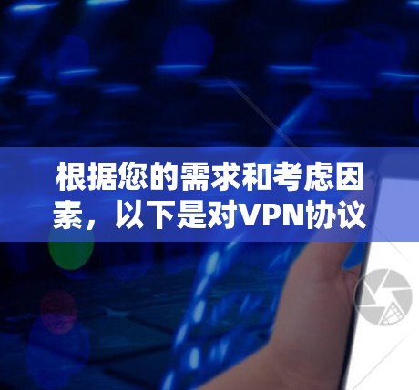 根据您的需求和考虑因素，以下是对VPN协议的建议
