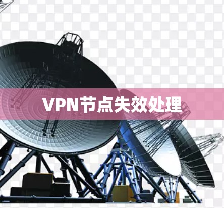 VPN节点失效处理