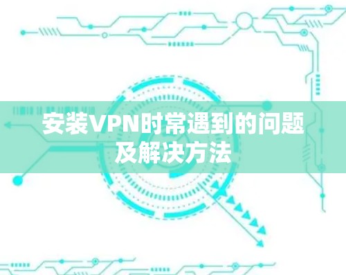 安装VPN时常遇到的问题及解决方法